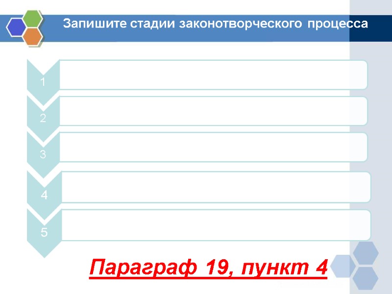 Запишите стадии законотворческого процесса Параграф 19, пункт 4